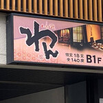 食肆屋Wan 福島店 - 