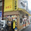 おぼこ飯店