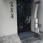 中国飯店 富麗華 - 