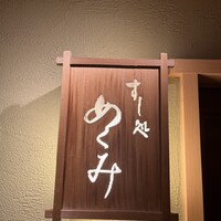 すし処 めくみ - 