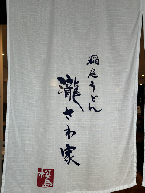 瀧さわ家 多賀城店 &ndash; 多賀城のおすすめうどん店