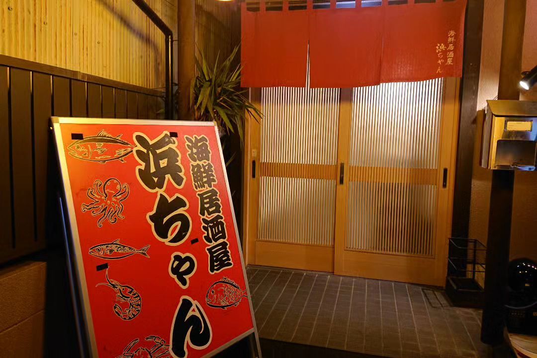海鮮居酒屋 浜ちゃん