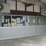 村尾蒲鉾店 - こちらがお店です（店頭販売はしてません）