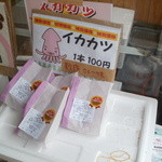 村尾蒲鉾店 - イカカツ（Ｈ２５）