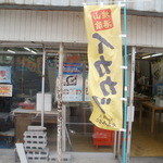 村尾蒲鉾店 - イカカツあります