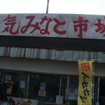 村尾蒲鉾店 - 元気みなと市場です