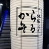 IZAKAYA からそる