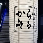 IZAKAYA からそる - 