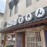 いまきん食堂 - 