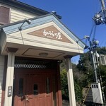 かうらい屋 稲美 - 