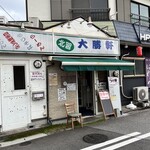 北習大勝軒 - 外観