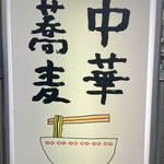 中華蕎麦にし乃 - 看板