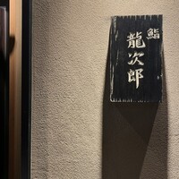 鮨 龍次郎 - 