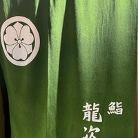 鮨 龍次郎 - 