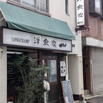 洋食家ロンシャン - 