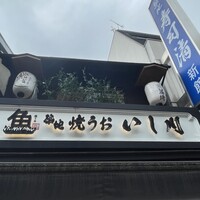 焼うお いし川 - 