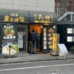 麺処 花田 池袋店 - 