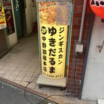 ゆきだるま中野部屋 - 