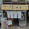 味の店 田舎