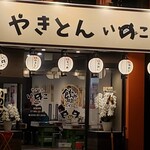 やきとん  いのこ - 