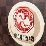 鳥道酒場 - 