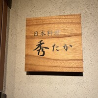 日本料理秀たか - 