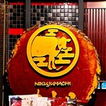 A5仙台牛 燒肉・壽司 吃到飽 肉十八 仙臺站前2號店 - 