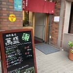 稲荷蕎麦　萬盛 - 店前