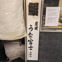 炭焼うな富士 名駅店 - 