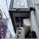 麺処 さくら庵 - 