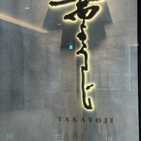 高ようじ 大宮 - 