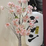 麺処 さくら庵 - 