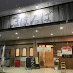 まほろば - 外観