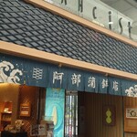 阿部蒲鉾店 本店 - 