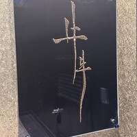 牛牛 西麻布 総本店 - 