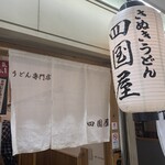 さぬきうどん 四国屋 本店 - 