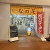 駅ナカ食堂 なの花