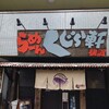 らーめん くじら軒 横浜本店