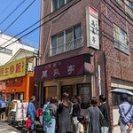 萬来亭 - 店舗前