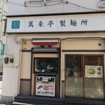 萬来亭 - 製麺所