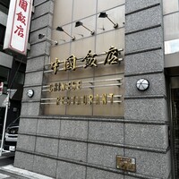 中国飯店 三田店 - 