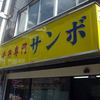 牛丼専門サンボ