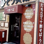 めん処 そう兵衛 - お店の外観です