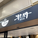 五島うどん つばき - 