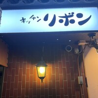 ステーキハウス キッチンリボン - 