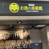 お酒の美術館 長崎空港店