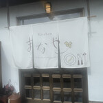 Kitchen まなや - 