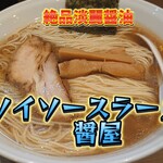 ソイ ソース ラーメン 醤屋 - 白醤油＠¥950+大盛り¥300