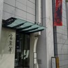 中国飯店 富麗華