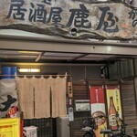 居酒屋 鹿屋 - 